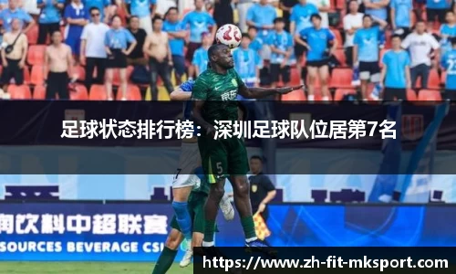 足球状态排行榜：深圳足球队位居第7名