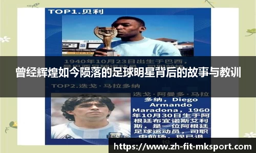 曾经辉煌如今陨落的足球明星背后的故事与教训